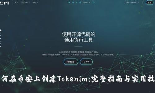 如何在币安上创建Tokenim：完整指南与实用技巧