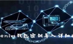 Tokenim钱包密钥导入详细指