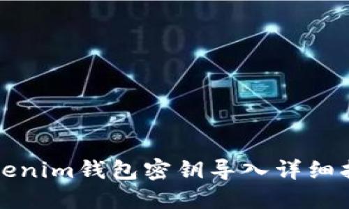 Tokenim钱包密钥导入详细指南