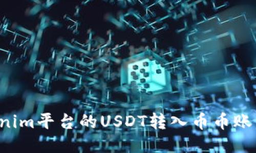 如何将Tokenim平台的USDT转入币币账户：详细教程