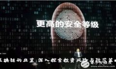 区块链的韭菜：深入探索