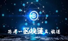 思考一个贴近并且，放进