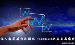 深入解析有钱还模式：T