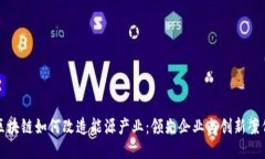 区块链如何改造能源产业