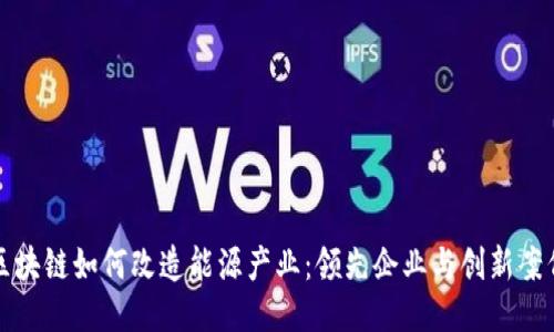 区块链如何改造能源产业：领先企业与创新案例