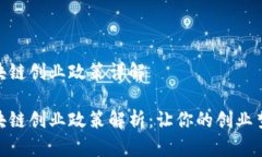 合肥区块链创业政策详解