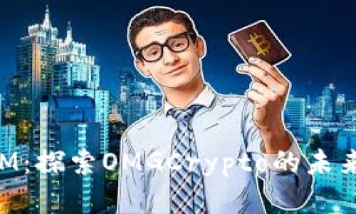 TokenIM：探索OMGCrypto的未来与应用