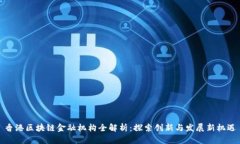 香港区块链金融机构全解