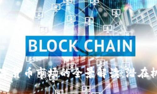 区块链数字货币市场的全景解读：潜在机遇与挑战
