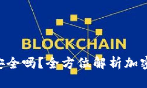 Tokenim离线钱包安全吗？全方位解析加密货币存储的安全性