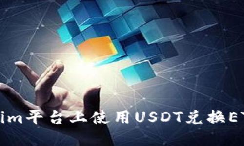 如何在Tokenim平台上使用USDT兑换ETH的详细指南