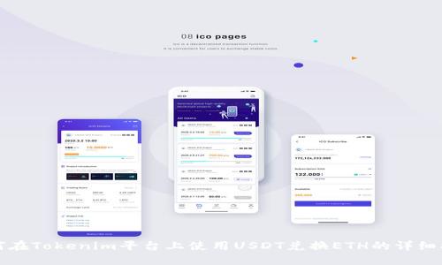如何在Tokenim平台上使用USDT兑换ETH的详细指南