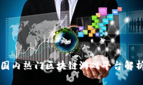 国内热门区块链游戏平台解析