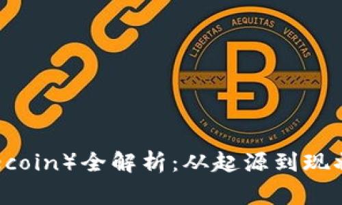 狗狗币（Dogecoin）全解析：从起源到现状的深度剖析