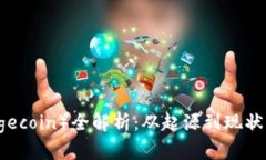 狗狗币（Dogecoin）全解析：
