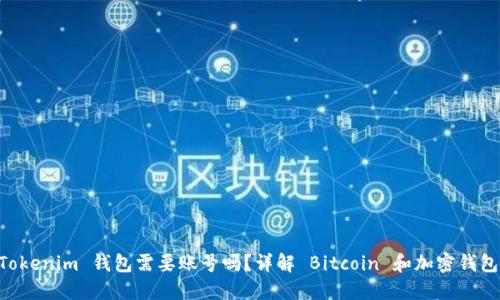 TokenTokenim 钱包需要账号吗？详解 Bitcoin 和加密钱包的使用