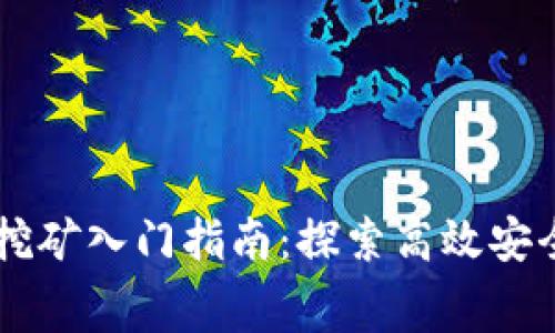 区块链免费挖矿入门指南：探索高效安全的挖矿平台