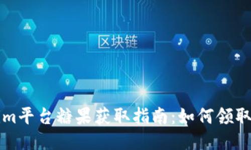Tokenim平台糖果获取指南：如何领取与使用