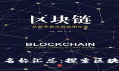区块链相关平台名称汇总