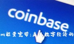 Tokenim能量宽带：未来数字