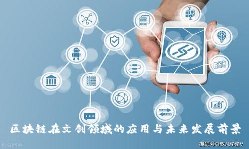 区块链在文创领域的应用与未来发展前景