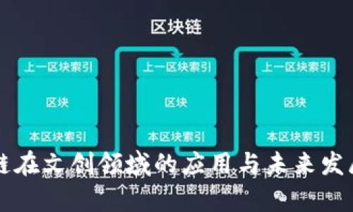区块链在文创领域的应用与未来发展前景