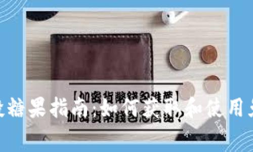 优质币Tokenim钱包空投糖果指南：如何获取和使用免费虚拟货币的完整教程