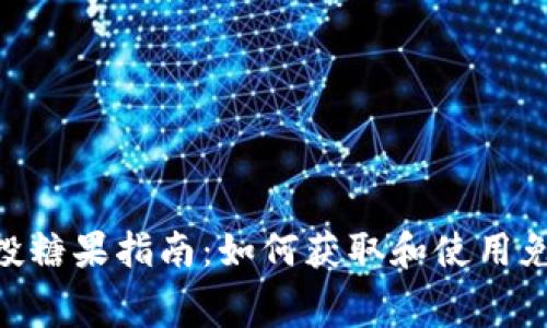 优质币Tokenim钱包空投糖果指南：如何获取和使用免费虚拟货币的完整教程
