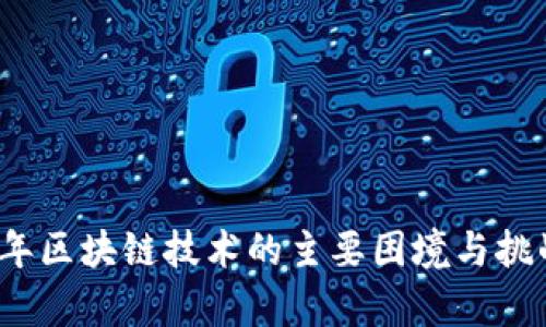 2023年区块链技术的主要困境与挑战分析