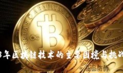 2023年区块链技术的主要困
