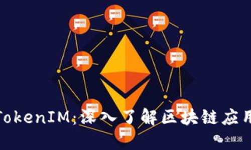探秘TokenIM：深入了解区块链应用生态