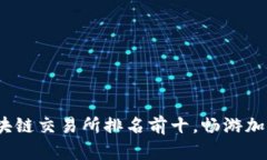 2023年区块链交易所排名前