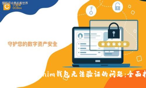 解决TokenTokenim钱包无法验证的问题：全面指南
