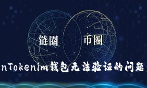 解决TokenTokenim钱包无法验证的问题：全面指南
