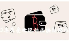 2023年最受欢迎的区块链游