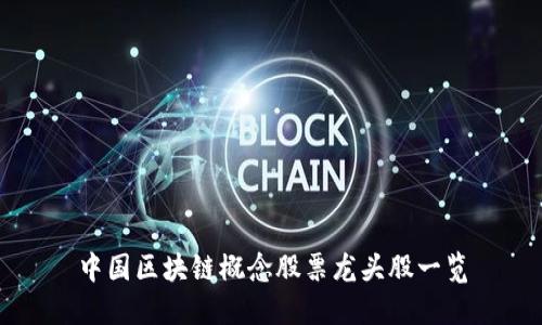 中国区块链概念股票龙头股一览