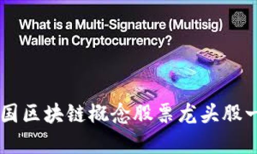 中国区块链概念股票龙头股一览