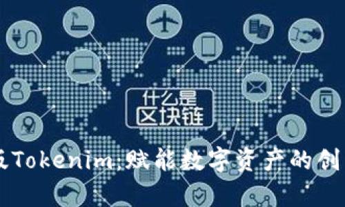 极客版Tokenim：赋能数字资产的创新平台
