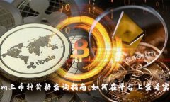 Tokenim上币种价格查询指南