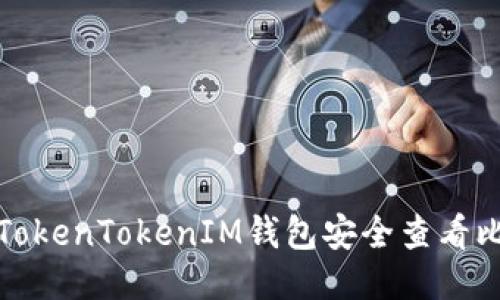 如何通过TokenTokenIM钱包安全查看比特币私钥