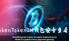如何通过TokenTokenIM钱包安