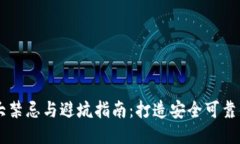 区块链的十大禁忌与避坑