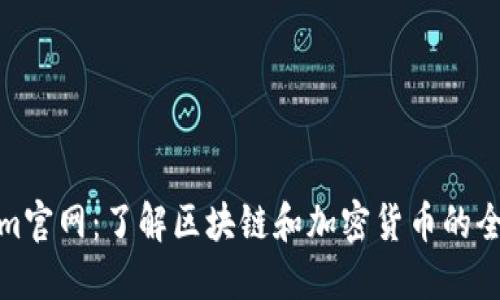 Tokenim官网：了解区块链和加密货币的全新视野