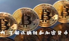 Tokenim官网：了解区块链和