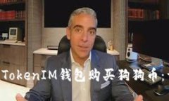 如何通过TokenTokenIM钱包购