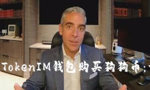 如何通过TokenTokenIM钱包购买狗狗币：详细步骤与指南