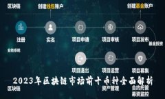 2023年区块链市场前十币种
