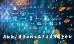 区块链广告法的核心要点