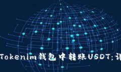 如何在Tokenim钱包中转账