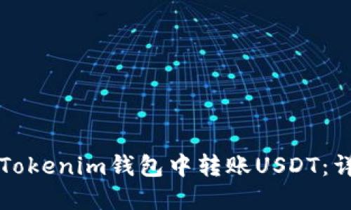 如何在Tokenim钱包中转账USDT：详细指南